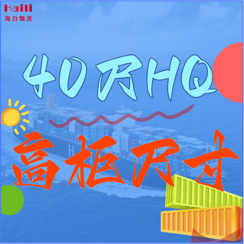 海运集装箱-40HQ柜子尺寸、40尺高柜集装箱内部尺寸是多？