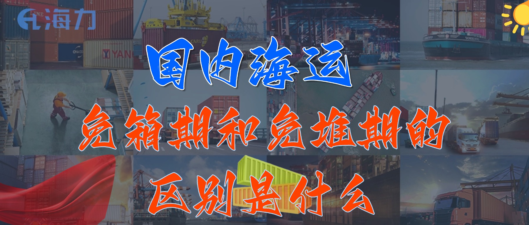 国内海运免柜期通常是多久？_免箱期和免堆期的区别是什么?